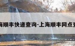 上海顺丰快递查询-上海顺丰网点查询