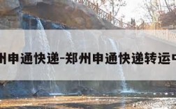 郑州申通快递-郑州申通快递转运中心