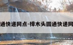 圆通快递网点-樟木头圆通快递网点