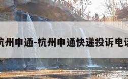 杭州申通-杭州申通快递投诉电话