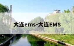 大连ems-大连EMS