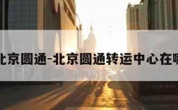 北京圆通-北京圆通转运中心在哪