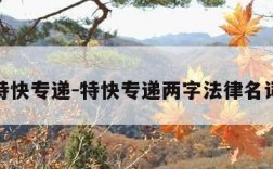 特快专递-特快专递两字法律名词