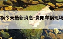 贵阳车祸今天最新消息-贵阳车祸现场图片高清