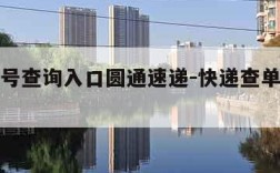 快递单号查询入口圆通速递-快递查单号码查询圆通