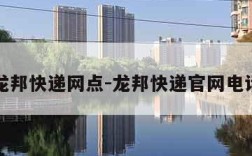 龙邦快递网点-龙邦快递官网电话