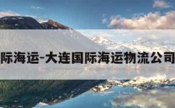 大连国际海运-大连国际海运物流公司有哪些