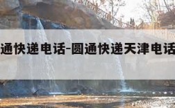 天津圆通快递电话-圆通快递天津电话号码多少