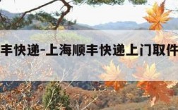 上海顺丰快递-上海顺丰快递上门取件电话号码