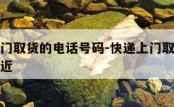 快递上门取货的电话号码-快递上门取件电话号码附近