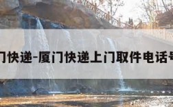 厦门快递-厦门快递上门取件电话号码