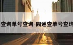 申通查询单号查询-圆通查单号查询入口
