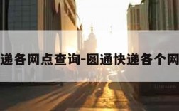 圆通快递各网点查询-圆通快递各个网点地址
