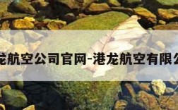 港龙航空公司官网-港龙航空有限公司