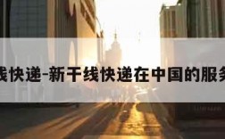 新干线快递-新干线快递在中国的服务电话