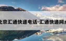 北京汇通快递电话-汇通快递网点