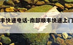 西安顺丰快递电话-南部顺丰快递上门取件电话号码