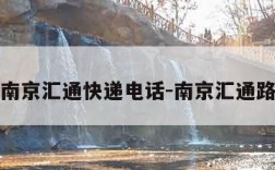 南京汇通快递电话-南京汇通路