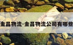 金昌物流-金昌物流公司有哪些