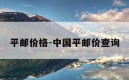 平邮价格-中国平邮价查询