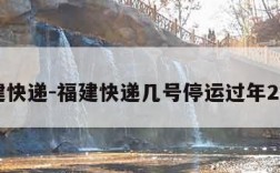 福建快递-福建快递几号停运过年2025