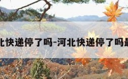 河北快递停了吗-河北快递停了吗最新