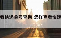 怎样查看快递单号查询-怎样查看快递单号查询物流