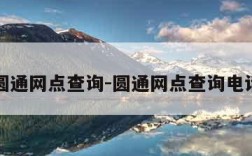 圆通网点查询-圆通网点查询电话