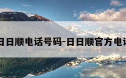 日日顺电话号码-日日顺官方电话