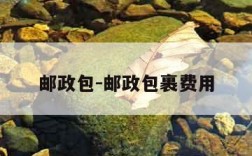 邮政包-邮政包裹费用