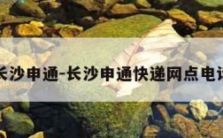 长沙申通-长沙申通快递网点电话