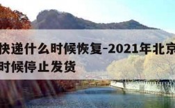 北京快递什么时候恢复-2021年北京快递什么时候停止发货