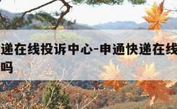 申通快递在线投诉中心-申通快递在线投诉中心有用吗