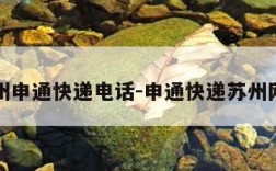 苏州申通快递电话-申通快递苏州网点