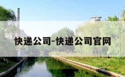 快递公司-快递公司官网
