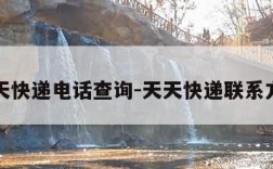 天天快递电话查询-天天快递联系方式