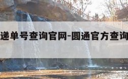 圆通速递单号查询官网-圆通官方查询快递单号