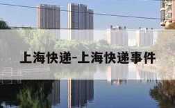 上海快递-上海快递事件