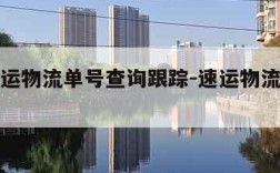 韵达快运物流单号查询跟踪-速运物流订单查询