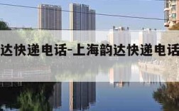 上海韵达快递电话-上海韵达快递电话上门取件