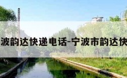 宁波韵达快递电话-宁波市韵达快递