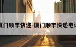 厦门顺丰快递-厦门顺丰快递电话