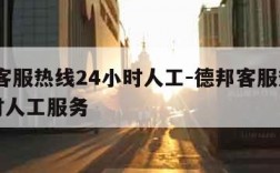 德邦客服热线24小时人工-德邦客服热线24小时人工服务