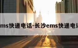 ems快递电话-长沙ems快递电话