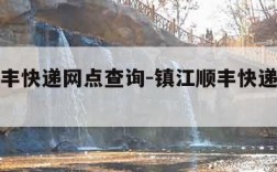 镇江顺丰快递网点查询-镇江顺丰快递网点查询地址