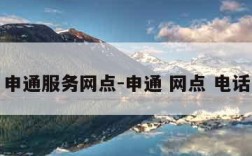 申通服务网点-申通 网点 电话