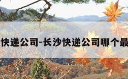 长沙快递公司-长沙快递公司哪个最便宜