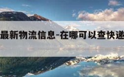 查快递最新物流信息-在哪可以查快递物流信息