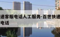百世快递客服电话人工服务-百世快递官方人工客服电话