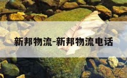 新邦物流-新邦物流电话